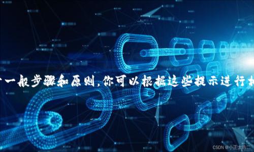 提示：由于我无法提供具体的注册流程或链接，以下内容是基于一般步骤和原则，你可以根据这些提示进行相应的操作。如需详细的用户指南，请参考官方支持或社群讨论。

---
数字藏品的新时代：ibox数字藏品钱包注册教程