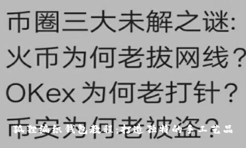 狐狸编织钱包教程：打造独特的手工艺品