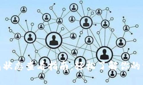 数字钱包状态查看指南：轻松了解你的资产状况