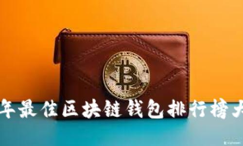 2023年最佳区块链钱包排行榜大揭晓！