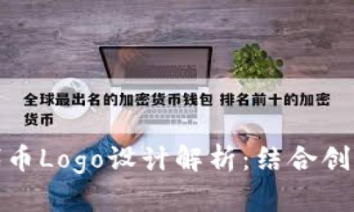 小狐钱包代币Logo设计解析：结合创意与实用性