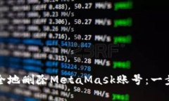 如何安全地删除MetaMask账号