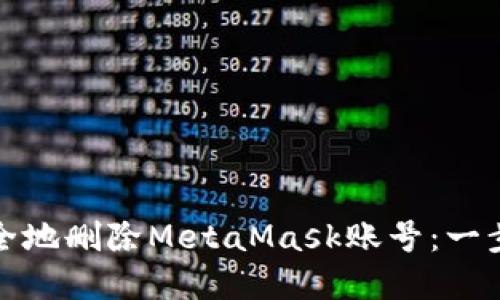 如何安全地删除MetaMask账号：一步步详解