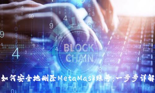 如何安全地删除MetaMask账号：一步步详解