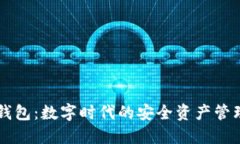 小狐钱包：数字时代的安
