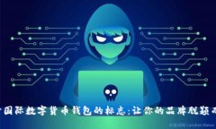 设计国际数字货币钱包的