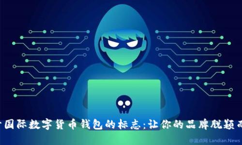 设计国际数字货币钱包的标志：让你的品牌脱颖而出！