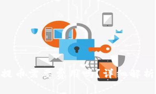 MetaMask提币需要费用吗？详细解析与使用指南