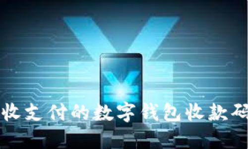 轻松接收支付的数字钱包收款码图指南