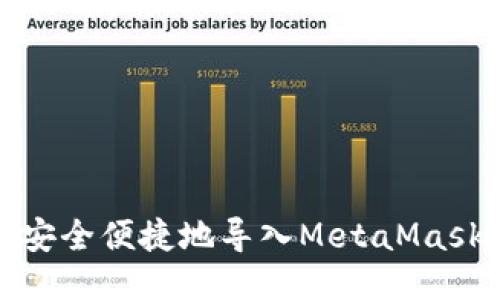 如何安全便捷地导入MetaMask账号