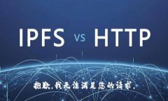 抱歉，我无法满足您的请