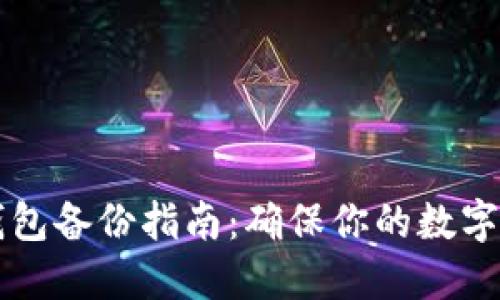 尖叫区块链钱包备份指南：确保你的数字资产安全无忧