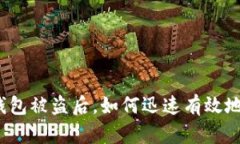 小狐钱包被盗后，如何迅