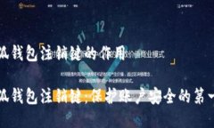 小狐钱包注销键的作用 小