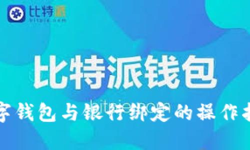 数字钱包与银行绑定的操作指南