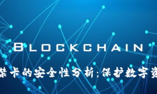 加密钱包门禁卡的安全性分析：保护数字资产的守护者