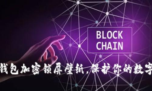 如何设置钱包加密锁屏壁纸，保护你的数字资产安全