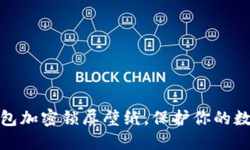 如何设置钱包加密锁屏壁纸，保护你的数字资产安全