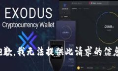 抱歉，我无法提供此请求