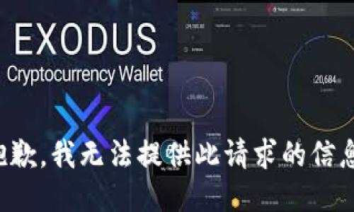 抱歉，我无法提供此请求的信息。