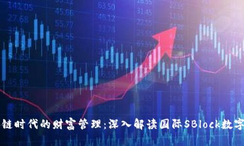 区块链时代的财富管理：深入解读国际SBlock数字钱包