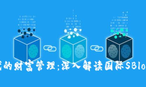 区块链时代的财富管理：深入解读国际SBlock数字钱包