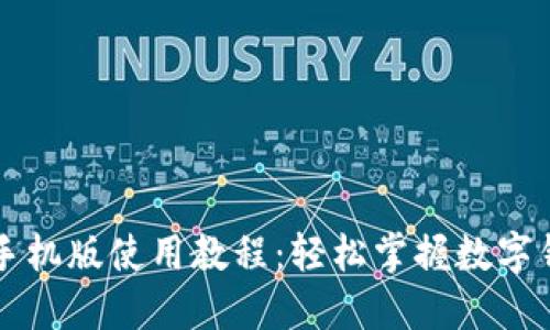 小狐钱包手机版使用教程：轻松掌握数字钱包的魅力