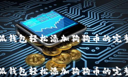 
在小狐钱包轻松添加狗狗币的完整指南


在小狐钱包轻松添加狗狗币的完整指南