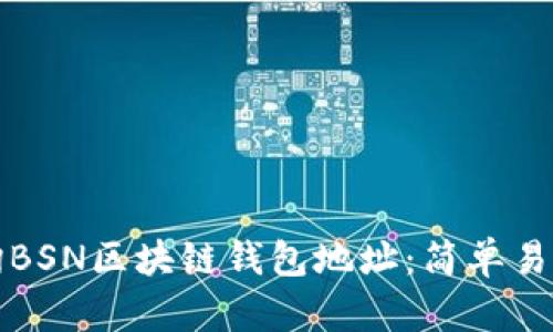 如何查询BSN区块链钱包地址：简单易懂的指导