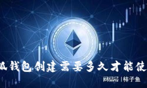 小狐钱包创建需要多久才能使用？