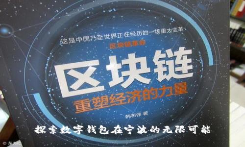探索数字钱包在宁波的无限可能