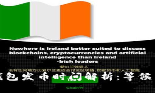 小狐钱包发币时间解析：等候与期待