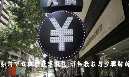 如何下载狐狸数字钱包：详细教程与步骤解析