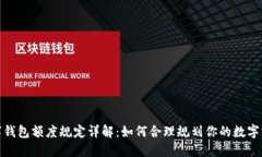 数字钱包额度规定详解：