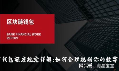 数字钱包额度规定详解：如何合理规划你的数字支付