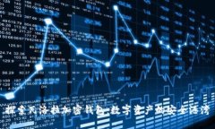 探索瓦洛拉加密钱包：数