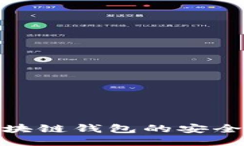 碰撞区块链钱包的安全性探讨