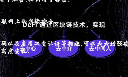 保护你的财产安全：如何让钱包使用数据加密

数据加密, 钱包保护, 个人隐私/guanjianci

引言
在当今数字化的时代，钱包不仅仅是装钱的地方，更是我们个人财务、隐私数据的重要储存点。想象一下，当你打开你的电子钱包，看到里面存储着自己的信用卡信息、银行账户、个人资料等重要数据时，是否感到一丝不安？如果这些信息被黑客攻击而泄露，后果将不堪设想！因此，数据加密显得至关重要！

什么是数据加密？
数据加密是一种通过算法将数据进行转换的技术，使得未经授权的人员无法读取或访问这些数据。简单来说，数据加密就像是一个安全锁，只有拥有正确“钥匙”的人才能打开。对于钱包而言，数据加密可以显著增强其安全性，保护用户的资金和隐私。

为什么需要钱包数据加密？
每当我们在网上购物、进行金融交易或是输入个人信息时，我们都在面临着安全风险。许多网络攻击者试图通过各种手段窃取用户的数据，而数据加密可以有效地降低这种风险。
1. **保护敏感信息：** 电子钱包中往往存储着银行卡号、信用卡信息等敏感数据，如果没有加密，这些信息将暴露在黑客面前！
2. **防止身份盗用：** 通过数据加密，即使黑客窃取了你的数据，也无法轻易解密，降低了身份被盗用的风险。
3. **增强用户信任感：** 有效的数据加密措施可以让用户对电子钱包的安全性产生信任，提升使用体验！多么令人振奋的一点啊！

如何让钱包使用数据加密？
现在我们来探讨一下具体步骤，让你的钱包安全无忧！

h41. 选择带有加密功能的钱包/h4
在选择电子钱包时，优先选择那些提供数据加密功能的。许多知名钱包应用如PayPal、Venmo、Apple Pay等，都内置了强大的加密技术，这样可以有效保护用户的敏感信息。

h42. 使用强密码与双重认证/h4
即使钱包内数据经过了加密，若是密码过于简单，依然可能会被破解。因此，创建一个强密码是非常重要的，强密码的特点是长度不小于8位，包含字母、数字和特殊符号。此外，启用双重认证也能进一步防止未授权的访问！

h43. 定期更新软件/h4
许多电子钱包在更新时会修复安全漏洞，因此请确保你的钱包软件保持最新状态！定期检查更新，并及时安装这些更新，这样你才能拥有最强的安全防护！

h44. 了解加密技术/h4
了解一些基本的加密技术也十分重要，例如对称加密和非对称加密的区别。对称加密使用相同的密钥进行加密和解密，而非对称加密则使用一对密钥。通过对加密原理的了解，你可以更好地选择适合自己需要的钱包。

h45. 设置交易验证/h4
在进行大小交易时，确保设置交易确认，需要输入密码或验证码进行确认，这样可以有效防止未经授权的交易发生。

常见数据加密技术
让我们更深入探讨一些常用的数据加密技术：

h41. AES加密（高级加密标准）/h4
AES是一种非常流行的数据加密算法，广泛应用于政府和金融机构。AES加密使用不同的密钥长度（128位、192位和256位）进行数据加密，安全性非常高！

h42. RSA加密/h4
RSA是一种非对称加密算法，常用于在互联网上安全地传输数据。它的工作原理是通过一对密钥（公钥和私钥）来保护数据，公钥用于加密，私钥用于解密。

h43. SSL/TLS加密/h4
SSL（安全套接层）和TLS（传输层安全）是一种保护网络连接的协议。许多银行和电子商务网站使用SSL/TLS来保护用户数据在互联网上的传输安全。

结论
电子钱包的安全性直接关系到我们个人财产的安全，数据加密是提升其安全性的有效手段。选择带有加密功能的钱包、使用强密码以及启用双重认证等措施，可以大大增强安全性，保护我们的隐私与财产！如今，越来越多的人开始重视数据安全，作为用户，我们有必要了解并采取保护措施。
在这个数字化日益发展的社会，安全始终是我们最关心的问题之一。希望每个人都能在享受便利的同时，保持对自身信息安全的高度重视！

那么，亲爱的朋友们，你还在等什么呢？快来检查一下你的电子钱包安全措施吧！