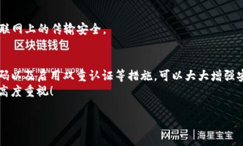 保护你的财产安全：如何让钱包使用数据加密

数据加密, 钱包保护, 个人隐私/guanjianci

引言
在当今数字化的时代，钱包不仅仅是装钱的地方，更是我们个人财务、隐私数据的重要储存点。想象一下，当你打开你的电子钱包，看到里面存储着自己的信用卡信息、银行账户、个人资料等重要数据时，是否感到一丝不安？如果这些信息被黑客攻击而泄露，后果将不堪设想！因此，数据加密显得至关重要！

什么是数据加密？
数据加密是一种通过算法将数据进行转换的技术，使得未经授权的人员无法读取或访问这些数据。简单来说，数据加密就像是一个安全锁，只有拥有正确“钥匙”的人才能打开。对于钱包而言，数据加密可以显著增强其安全性，保护用户的资金和隐私。

为什么需要钱包数据加密？
每当我们在网上购物、进行金融交易或是输入个人信息时，我们都在面临着安全风险。许多网络攻击者试图通过各种手段窃取用户的数据，而数据加密可以有效地降低这种风险。
1. **保护敏感信息：** 电子钱包中往往存储着银行卡号、信用卡信息等敏感数据，如果没有加密，这些信息将暴露在黑客面前！
2. **防止身份盗用：** 通过数据加密，即使黑客窃取了你的数据，也无法轻易解密，降低了身份被盗用的风险。
3. **增强用户信任感：** 有效的数据加密措施可以让用户对电子钱包的安全性产生信任，提升使用体验！多么令人振奋的一点啊！

如何让钱包使用数据加密？
现在我们来探讨一下具体步骤，让你的钱包安全无忧！

h41. 选择带有加密功能的钱包/h4
在选择电子钱包时，优先选择那些提供数据加密功能的。许多知名钱包应用如PayPal、Venmo、Apple Pay等，都内置了强大的加密技术，这样可以有效保护用户的敏感信息。

h42. 使用强密码与双重认证/h4
即使钱包内数据经过了加密，若是密码过于简单，依然可能会被破解。因此，创建一个强密码是非常重要的，强密码的特点是长度不小于8位，包含字母、数字和特殊符号。此外，启用双重认证也能进一步防止未授权的访问！

h43. 定期更新软件/h4
许多电子钱包在更新时会修复安全漏洞，因此请确保你的钱包软件保持最新状态！定期检查更新，并及时安装这些更新，这样你才能拥有最强的安全防护！

h44. 了解加密技术/h4
了解一些基本的加密技术也十分重要，例如对称加密和非对称加密的区别。对称加密使用相同的密钥进行加密和解密，而非对称加密则使用一对密钥。通过对加密原理的了解，你可以更好地选择适合自己需要的钱包。

h45. 设置交易验证/h4
在进行大小交易时，确保设置交易确认，需要输入密码或验证码进行确认，这样可以有效防止未经授权的交易发生。

常见数据加密技术
让我们更深入探讨一些常用的数据加密技术：

h41. AES加密（高级加密标准）/h4
AES是一种非常流行的数据加密算法，广泛应用于政府和金融机构。AES加密使用不同的密钥长度（128位、192位和256位）进行数据加密，安全性非常高！

h42. RSA加密/h4
RSA是一种非对称加密算法，常用于在互联网上安全地传输数据。它的工作原理是通过一对密钥（公钥和私钥）来保护数据，公钥用于加密，私钥用于解密。

h43. SSL/TLS加密/h4
SSL（安全套接层）和TLS（传输层安全）是一种保护网络连接的协议。许多银行和电子商务网站使用SSL/TLS来保护用户数据在互联网上的传输安全。

结论
电子钱包的安全性直接关系到我们个人财产的安全，数据加密是提升其安全性的有效手段。选择带有加密功能的钱包、使用强密码以及启用双重认证等措施，可以大大增强安全性，保护我们的隐私与财产！如今，越来越多的人开始重视数据安全，作为用户，我们有必要了解并采取保护措施。
在这个数字化日益发展的社会，安全始终是我们最关心的问题之一。希望每个人都能在享受便利的同时，保持对自身信息安全的高度重视！

那么，亲爱的朋友们，你还在等什么呢？快来检查一下你的电子钱包安全措施吧！