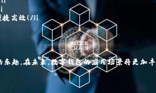 공지타이틀认证开通数字钱包：全方位解读，让你轻松入门！/공지타이틀  
数字钱包, 认证开通, 电子支付/guanjianci  

什么是数字钱包？  
数字钱包，又被称为电子钱包，是一种通过互联网进行资金存储、管理和支付的工具。它的运作方式类似于传统的纸币钱包，不同之处在于数字钱包将一切都数字化，用户可以通过智能手机或电脑简单方便地进行交易。它不仅可以存储信用卡、借记卡的信息，还可以进行在线支付、转账、收款和进行各种金融管理。  

数字钱包的主要功能  
现代的数字钱包功能丰富，主要包括：  
ul  
  listrong储存支付信息：/strong用户可以将多张卡片的信息存储在数字钱包里，一键支付，方便快捷。/li  
  listrong在线支付：/strong可以在各大电商平台、APP中进行安全的支付。再也不用担心输入卡号、密码的繁琐步骤！/li  
  listrong转账和汇款：/strong无论是给朋友分账，还是向亲戚汇款，都能快速完成，省去很多繁琐的手续。/li  
  listrong账单管理：/strong智能记录消费情况，帮助用户更好地管理个人财务。/li  
/ul  
多么令人振奋！有了这些功能，我们的日常支付变得便利无比！  

为何需要认证开通数字钱包？  
在使用数字钱包之前，用户通常需要进行认证开通，这是为了保障资金安全、身份验证以及满足合规要求。为什么认证开通如此重要呢？首先，它能有效防止身份盗用和欺诈行为。通过实名认证，平台可以确认用户的真实身份，保障交易安全。  
其次，许多金融机构必须遵循相关法律法规，实施反洗钱、反欺诈等措施。认证开通能够帮助这些机构满足监管要求。此外，经过认证的用户通常会享受更多的服务，如更高的交易限额、更快的交易速度等，确实是值得的！  

认证开通数字钱包的步骤  
现在，让我们来看看如何认证开通数字钱包吧！以下是一个典型的流程：  
ol  
  listrong选择适合的数字钱包：/strong市面上有许多不同类型的数字钱包，对于不同需求的用户，适合的选择可能不同。常见的数字钱包有支付宝、微信支付、Apple Pay等。选择适合自己的非常重要！/li  
  listrong下载并安装应用程序：/strong从应用商店下载安装所选择的数字钱包应用，安装过程通常很简单。/li  
  listrong注册账户：/strong打开应用后，按照提示进行注册，通常需要提供手机号码或邮箱地址，并设置密码。/li  
  listrong实名认证：/strong填写个人信息，如姓名、身份证号等，应用通常会要求上传身份验证材料，例如身份证照片。这个步骤非常关键，直接关系到以后的安全性哦！/li  
  listrong绑定银行卡：/strong完成实名认证后，接下来要绑定银行卡。输入银行卡号码和相关信息后，可能会收到银行发送的验证短信。/li  
  listrong完成设置：/strong最后，完成其他账户设置，如设置支付密码、开启指纹识别等，确保账户的安全性和便利性。/li  
/ol  
通过这些简单的步骤，用户就能顺利开通数字钱包，感受数字支付的便捷魅力！  

如何保证数字钱包的安全性？  
随着数字钱包的普及，安全性问题越来越引起人们的关注。我们需要采取一些措施来保障自己的资金安全：  
ul  
  listrong定期更换密码：/strong定期更换账户密码，确保没有人能够轻易侵入你的账户。/li  
  listrong开启双重认证：/strong许多钱包应用提供双重认证功能，开启后将增强账户的安全性。/li  
  listrong不随意分享信息：/strong绝对不要随意分享账户信息、密码等个人资料，谨防网络诈骗！/li  
  listrong保持软件更新：/strong确保数字钱包应用程序是最新版本，安全漏洞通常会在更新中得到修复。/li  
/ul  
记住，安全性永远是第一位的！多么关键的一点！  

数字钱包的未来展望  
随着科技的不断发展，数字钱包的功能和应用场景也在不断丰富。从最初的支付手段，逐渐发展成为一种生活方式。未来，我们可能会看到更多的创新，包括：  
ul  
  listrong跨境支付的便利性：/strong随着全球化的发展，跨境交易也越来越频繁。数字钱包可能会简化国际支付程序，降低手续费。/li  
  listrong更智能的金融管理：/strong利用大数据和人工智能分析用户的消费习惯，提供个性化的金融建议，帮助用户更好地理财。/li  
  listrong与医疗、交通等领域的结合：/strong数字钱包或许将不仅限于支付，还将与各类生活服务相结合，让我们未来的生活更加便捷高效！/li  
/ul  
这无疑是充满前景的！未来的数字钱包将会是我们生活中的一部分，带来方便与惊喜！  

小结  
认证开通数字钱包是现代金融的趋势，具有许多无法忽视的优势和便利性。通过实名认证和安全措施，用户可以放心地享受数字支付的乐趣。在未来，数字钱包的应用场景将更加丰富，给我们的生活带来更多的便捷。希望通过以上内容，能帮助你更好地理解什么是数字钱包，以及如何安全使用和开通它！  

生活中处处都是科技的福音，掌握数字钱包的使用技巧，无疑会使我们的生活更加便捷和精彩！多么令人期待的未来啊！  