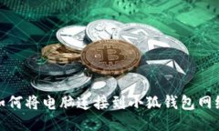 如何将电脑连接到小狐钱