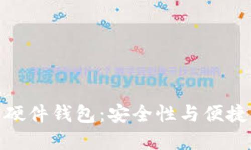 探秘日本加密硬件钱包：安全性与便捷性的完美结合