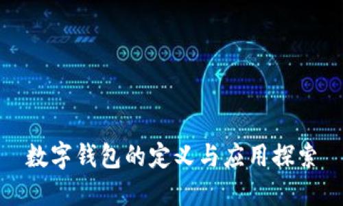 数字钱包的定义与应用探索
