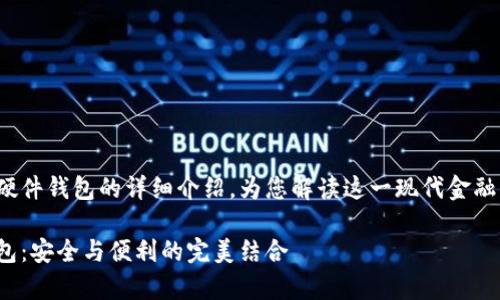 这里有一个关于数字钱包和硬件钱包的详细介绍，为您解读这一现代金融工具背后的故事和运作机制！

深入探讨数字钱包与硬件钱包：安全与便利的完美结合