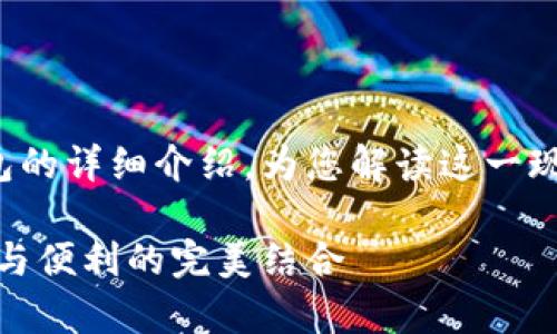 这里有一个关于数字钱包和硬件钱包的详细介绍，为您解读这一现代金融工具背后的故事和运作机制！

深入探讨数字钱包与硬件钱包：安全与便利的完美结合