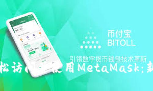 如何轻松访问并使用MetaMask：新手指南