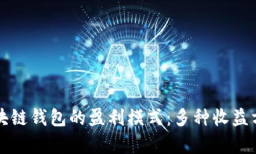 揭开区块链钱包的盈利模式：多种收益方式浅析