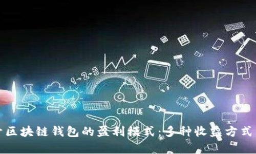 揭开区块链钱包的盈利模式：多种收益方式浅析