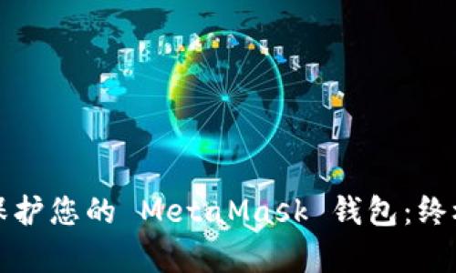 如何有效保护您的 MetaMask 钱包：终极安全指南