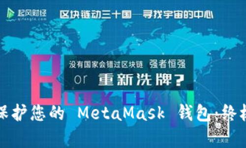 如何有效保护您的 MetaMask 钱包：终极安全指南